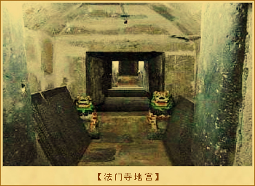 法门寺地宫