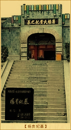 杨贵妃墓