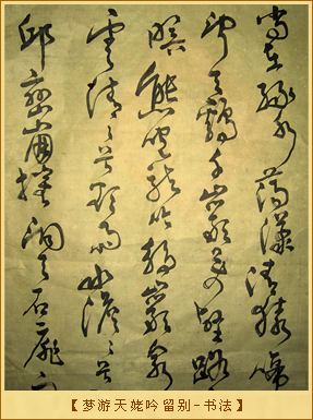 梦游天姥吟留别-书法