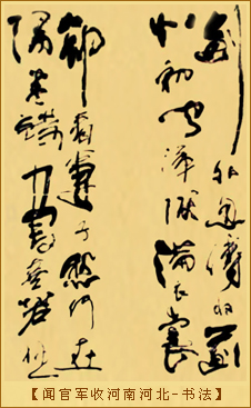 闻官军收河南河北-书法