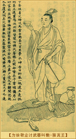 为徐敬业讨武瞾叫檄-骆宾王