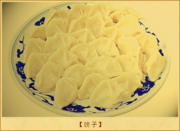 饺子