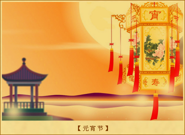 元宵节的传说：元宵节