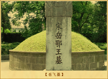 岳庙和岳飞墓：岳飞墓