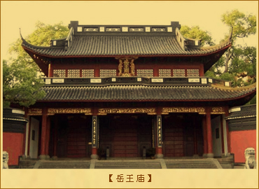 岳庙和岳飞墓：岳王庙