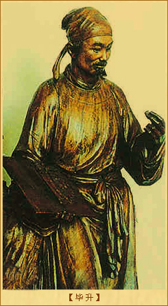 毕升发明活字印刷术：毕升