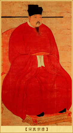 宋史·真宗：宋真宗像