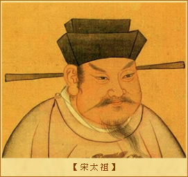 宋史•太祖：宋太祖