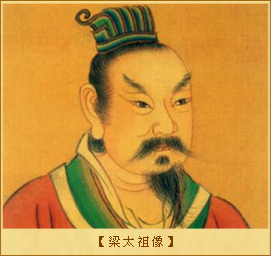 旧五代史•梁太祖：梁太祖像