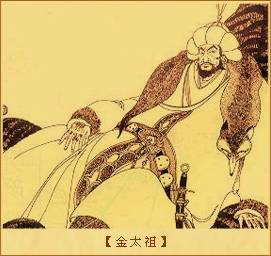 金史•太祖：金太祖