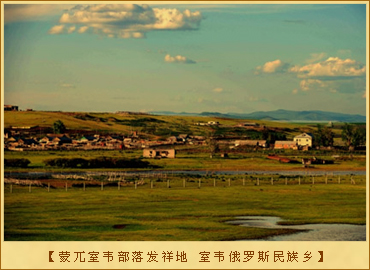 室韦部落：室韦部落曾经来过的地方