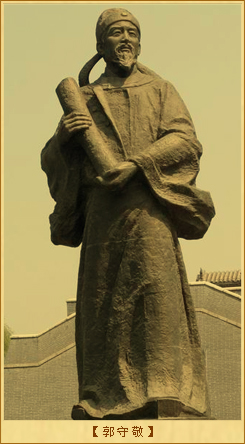 郭守敬修订历法：郭守敬