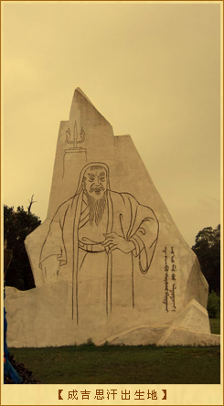 始祖的传说-成吉思汗出生地