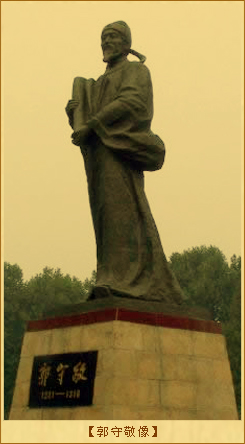 授时历：郭守敬像