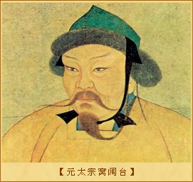 元史•太宗