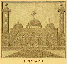 回族的形成：回族标徽