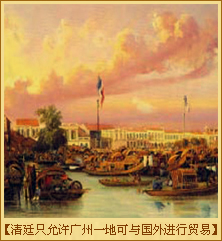 清廷只允许广州一地可与国外进行贸易