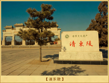 清东陵