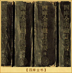 四库全书