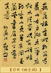 行书《纳兰词》