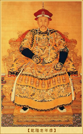 乾隆老年像