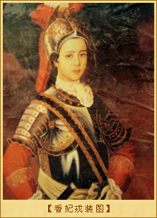香妃戎装图