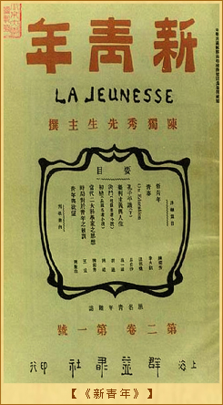 《新青年》的创立：《新青年》