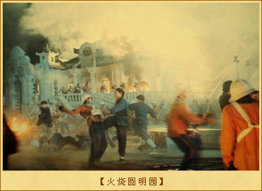 火烧圆明园