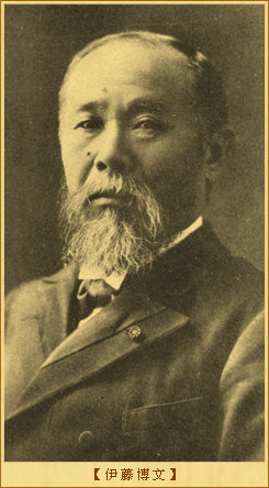 伊藤博文：伊藤博文