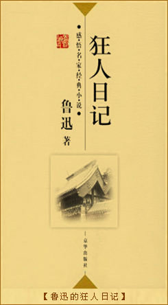 狂人日记：《狂人日记》