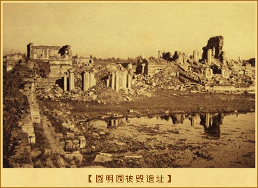 一个外国侵略者对焚毁圆明园的评述：圆明园被毁遗址