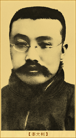 李大钊