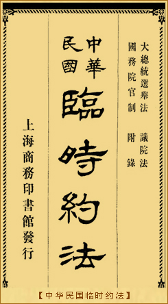 中华民国临时约法