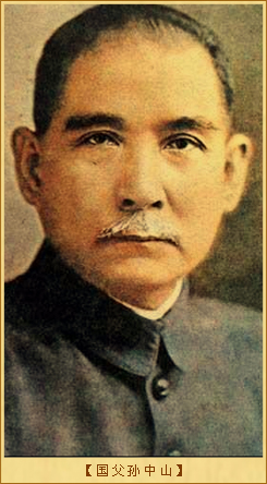 孙中山：国父孙中山