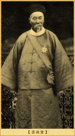 李鸿章