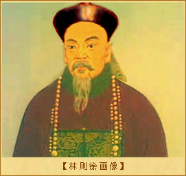 林则徐：林则徐画像