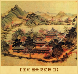 圆明园的建造：圆明园遗址