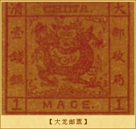 大龙邮票： 大龙邮票