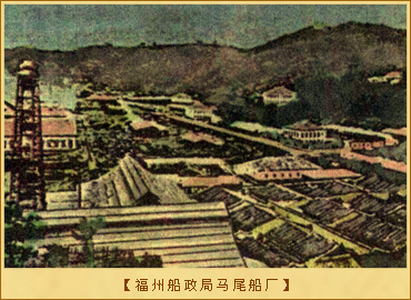 福州船政局：福州船政局马尾船厂