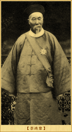 洋务派：李鸿章