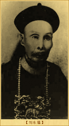 刘永福与黑旗军：刘永福