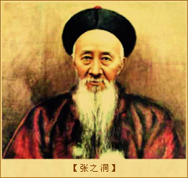 中学为体，西学为用：张之洞