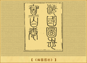 “师夷长技以制夷”：《海国图志》