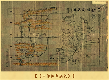 伊犁条约：《中俄伊犁条约》