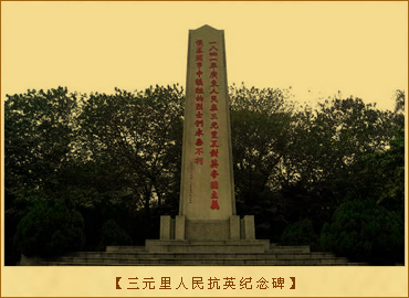 三元里人民抗英斗争：三元里人民抗英纪念碑