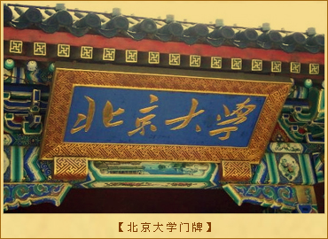 北京大学：北京大学门牌