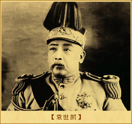 北洋军阀：袁世凯