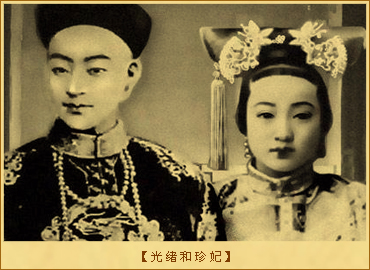 珍妃投井之谜：光绪和珍妃