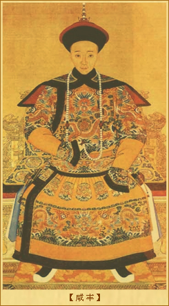 咸丰继位：咸丰        