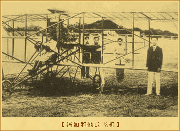 冯如的故事：冯如和他的飞机